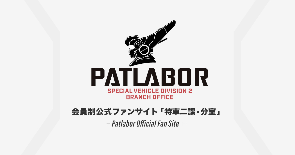 機動警察パトレイバー