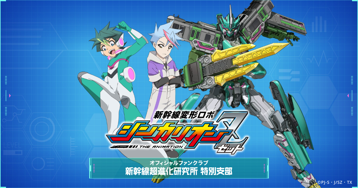 新幹線変形ロボ シンカリオン