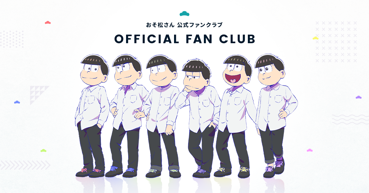 おそ松さんファンクラブ開設 株式会社アクセルエンターメディア