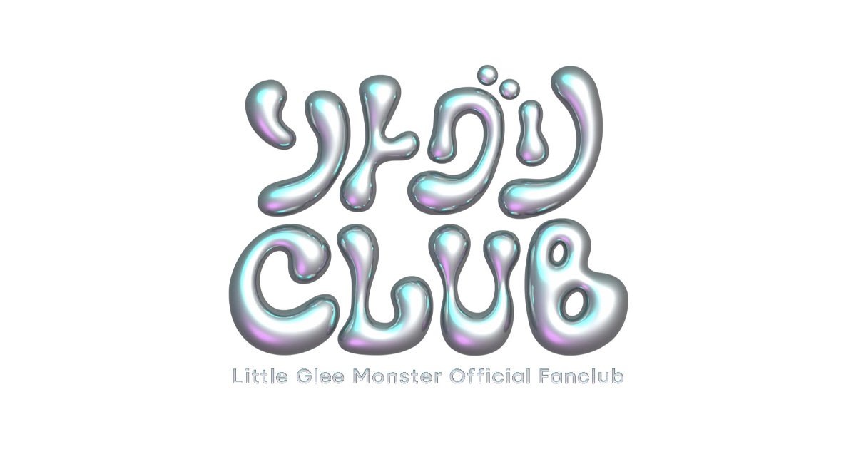 Little Glee Monster OFFICIAL FANCLUB「リトグリCLUB」オープン