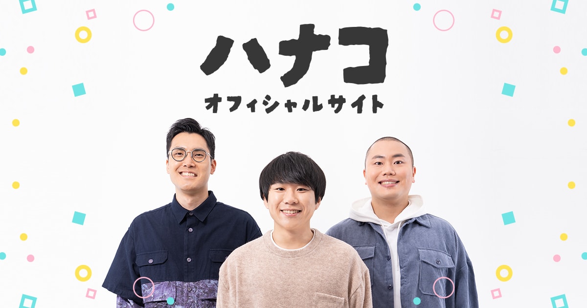 結成10周年を迎えたお笑いトリオ・ハナコのオフィシャルサイトがオープン！ | 株式会社アクセルエンターメディア